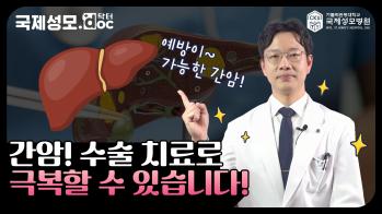 간암, 수술 치료로 극복할 수 있습니다!!